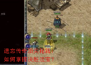 遗忘传奇顶尖秘籍:如何掌握决胜法宝? 遗忘传奇顶尖秘籍:如何掌握决胜法宝?