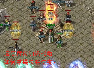 遗忘传奇顶尖秘籍:如何掌握决胜法宝? 遗忘传奇顶尖秘籍:如何掌握决胜法宝?