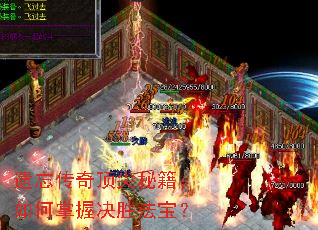 遗忘传奇顶尖秘籍:如何掌握决胜法宝? 遗忘传奇顶尖秘籍:如何掌握决胜法宝?