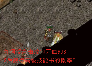 �����߻���10��ѪBOSS���ø߼�������ĸ��ʣ�