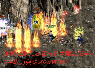 如何让张无忌在古倚天屠龙记6662中战力突破302600249? 如何让张无忌在古倚天屠龙记6662中战力突破302600249?