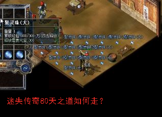 迷失传奇80天之道如何走? 迷失传奇80天之道如何走?