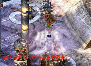 如何成为玛法大陆的搬砖霸主? 如何成为玛法大陆的搬砖霸主?