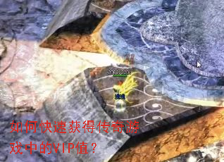 如何快速获得传奇游戏中的VIP值? 如何快速获得传奇游戏中的VIP值?