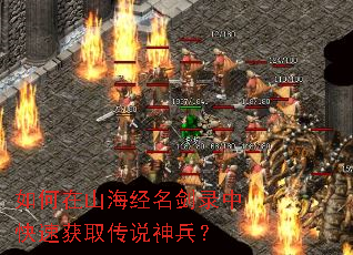 如何在山海经名剑录中快速获取传说神兵? 如何在山海经名剑录中快速获取传说神兵?