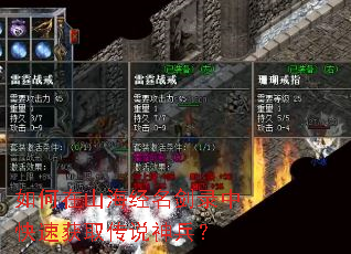 如何在山海经名剑录中快速获取传说神兵? 如何在山海经名剑录中快速获取传说神兵?