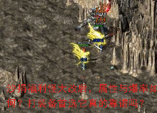 沙捐福利怪大改后,属性与爆率如何?打装备首选它真的靠谱吗? 沙捐福利怪大改后,属性与爆率如何?打装备首选它真的靠谱吗?