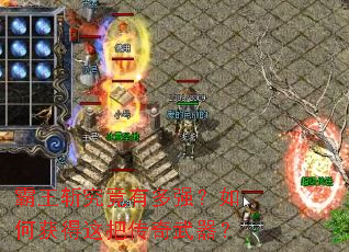 霸王斩究竟有多强?如何获得这把传奇武器? 霸王斩究竟有多强?如何获得这把传奇武器?