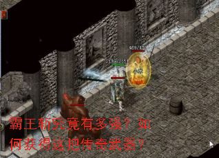 霸王斩究竟有多强?如何获得这把传奇武器? 霸王斩究竟有多强?如何获得这把传奇武器?