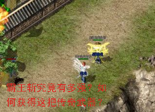 霸王斩究竟有多强?如何获得这把传奇武器? 霸王斩究竟有多强?如何获得这把传奇武器?