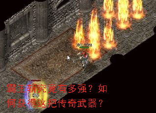 霸王斩究竟有多强?如何获得这把传奇武器? 霸王斩究竟有多强?如何获得这把传奇武器?