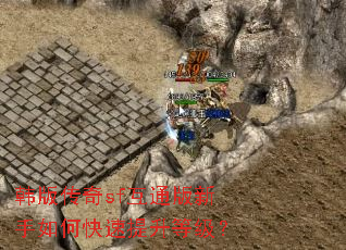 韩版传奇sf互通版新手如何快速提升等级? 韩版传奇sf互通版新手如何快速提升等级?