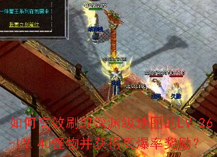 ��θ�Чˢȡ��Ԩ����ͼ��LV.26-LV.40���ﲢ��ø߱��ʽ�����