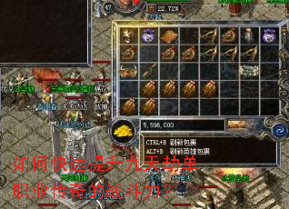 如何快速提升九天劫单职业传奇的战斗力? 如何快速提升九天劫单职业传奇的战斗力?