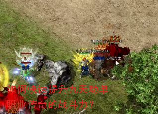 如何快速提升九天劫单职业传奇的战斗力? 如何快速提升九天劫单职业传奇的战斗力?