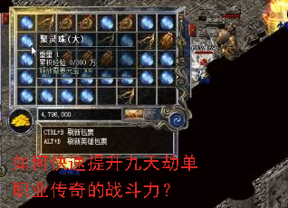 如何快速提升九天劫单职业传奇的战斗力? 如何快速提升九天劫单职业传奇的战斗力?