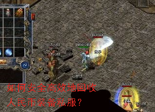 如何安全高效地回收人民币装备私服? 如何安全高效地回收人民币装备私服?