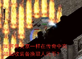 如何像吴京一样在传奇中高效回收装备换取人民币? 如何像吴京一样在传奇中高效回收装备换取人民币?