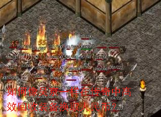 如何像吴京一样在传奇中高效回收装备换取人民币? 如何像吴京一样在传奇中高效回收装备换取人民币?