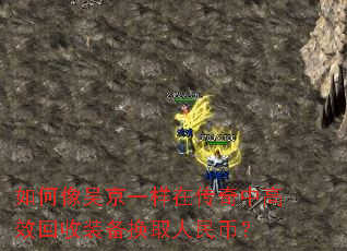 如何像吴京一样在传奇中高效回收装备换取人民币? 如何像吴京一样在传奇中高效回收装备换取人民币?