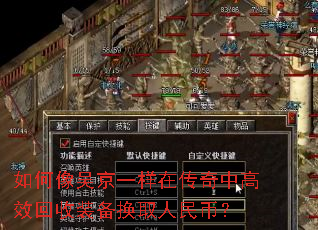 如何像吴京一样在传奇中高效回收装备换取人民币? 如何像吴京一样在传奇中高效回收装备换取人民币?