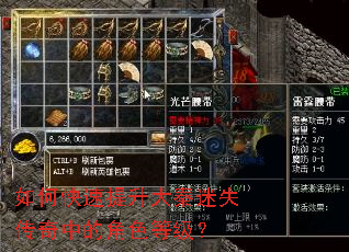 如何快速提升大秦迷失传奇中的角色等级? 如何快速提升大秦迷失传奇中的角色等级?