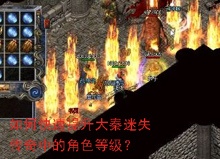 如何快速提升大秦迷失传奇中的角色等级? 如何快速提升大秦迷失传奇中的角色等级?