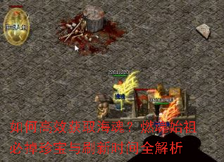 如何高效获取海魂?燃魂始祖必掉珍宝与刷新时间全解析 如何高效获取海魂?燃魂始祖必掉珍宝与刷新时间全解析