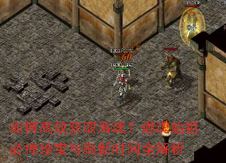 如何高效获取海魂?燃魂始祖必掉珍宝与刷新时间全解析 如何高效获取海魂?燃魂始祖必掉珍宝与刷新时间全解析