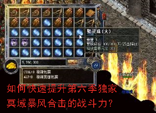 如何快速提升第六季独家冥域暴风合击的战斗力? 如何快速提升第六季独家冥域暴风合击的战斗力?