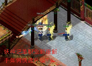 妖神记单职业新服新手如何快速升级? 妖神记单职业新服新手如何快速升级?