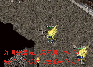 ��ο����������Ƶڶ���105����ʯ�����ɫ��ս������