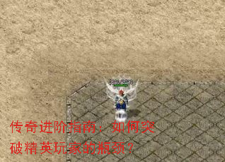 传奇进阶指南:如何突破精英玩家的瓶颈? 传奇进阶指南:如何突破精英玩家的瓶颈?