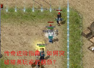 传奇进阶指南:如何突破精英玩家的瓶颈? 传奇进阶指南:如何突破精英玩家的瓶颈?