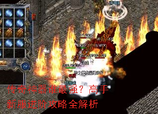 传奇神器谁最强?高手新服进阶攻略全解析 传奇神器谁最强?高手新服进阶攻略全解析