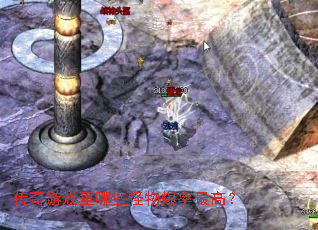 传奇游戏里哪些怪物爆率最高? 传奇游戏里哪些怪物爆率最高?