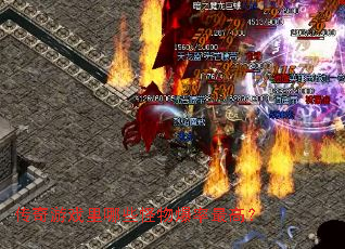 传奇游戏里哪些怪物爆率最高? 传奇游戏里哪些怪物爆率最高?