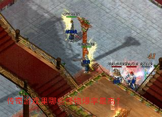 传奇游戏里哪些怪物爆率最高? 传奇游戏里哪些怪物爆率最高?