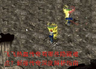 飞飞热血传奇有哪些隐藏难点?新服传奇深度解析指南 飞飞热血传奇有哪些隐藏难点?新服传奇深度解析指南