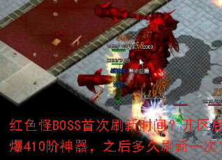 ��ɫ��BOSS�״�ˢ��ʱ�䣿������ر�410��������֮����ˢ��һ�Σ�