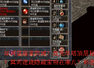 如何征服罪罚城?虚无尽塔顶层秘密是什么?修罗荒野生存指南?冥河遗迹隐藏宝物在哪儿?邪恶之地终极BOSS怎么打? 如何征服罪罚城?虚无尽塔顶层秘密是什么?修罗荒野生存指南?冥河遗迹隐藏宝物在哪儿?邪恶之地终极BOSS怎么打?