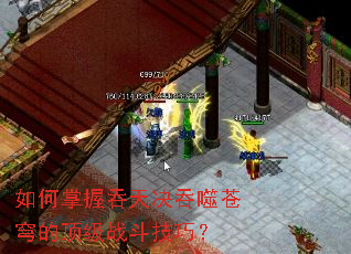 如何掌握吞天决吞噬苍穹的顶级战斗技巧? 如何掌握吞天决吞噬苍穹的顶级战斗技巧?