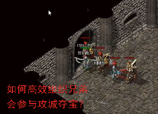 如何高效组织兄弟会参与攻城夺宝? 如何高效组织兄弟会参与攻城夺宝?