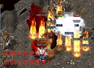 如何高效组织兄弟会参与攻城夺宝? 如何高效组织兄弟会参与攻城夺宝?