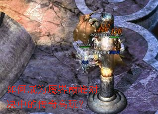 ��γ�Ϊħ���۷�Ծ��еĴ�����棿