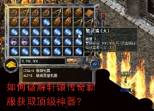 如何破解轩辕传奇新服获取顶级神器? 如何破解轩辕传奇新服获取顶级神器?