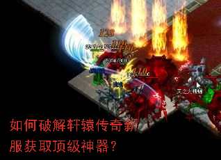 如何破解轩辕传奇新服获取顶级神器? 如何破解轩辕传奇新服获取顶级神器?