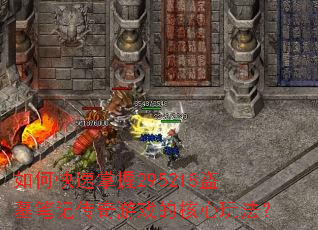 ��ο�������295218��Ĺ�ʼǴ�����Ϸ�ĺ����淨��