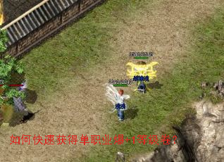 如何快速获得单职业爆+1等级卷? 如何快速获得单职业爆+1等级卷?