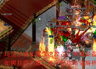 玛法沙城如何快速攻占?英雄装备如何获取?第二季全新攻略全解析 玛法沙城如何快速攻占?英雄装备如何获取?第二季全新攻略全解析